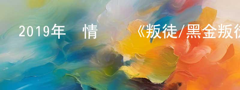 艾征的個人主頁,2019年劇情傳記《叛徒/黑金叛徒》BD中字迅雷下載_深夜電影